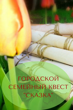Семейный квест по городу "Сказка"