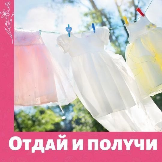 Отдай, чтобы получить