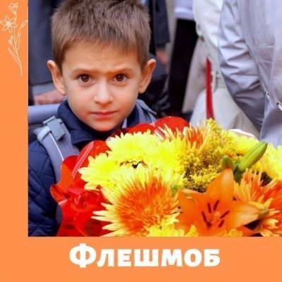 Флешмоб к 1 сентября