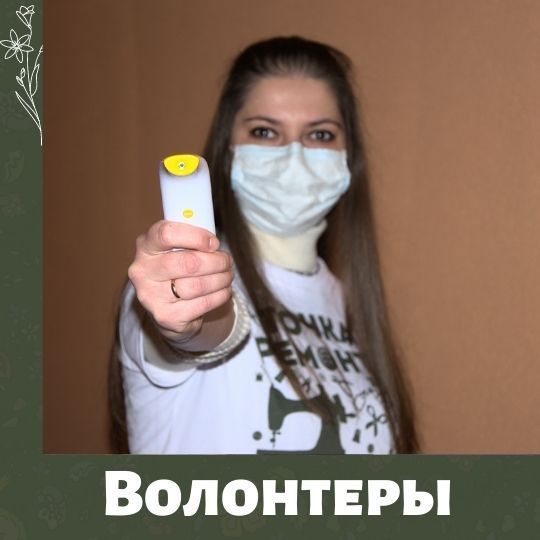 Я у мамы волонтер. Мама тоже волонтер