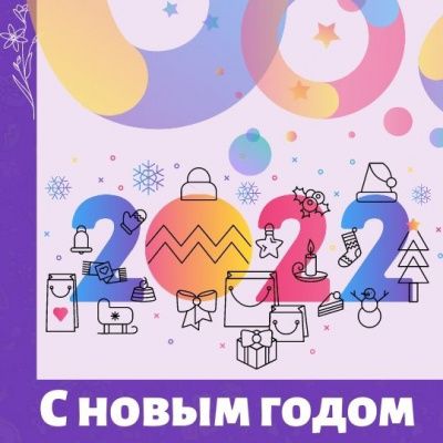 МамКомпания поздравляет всех с наступившим Новым 2022 годом