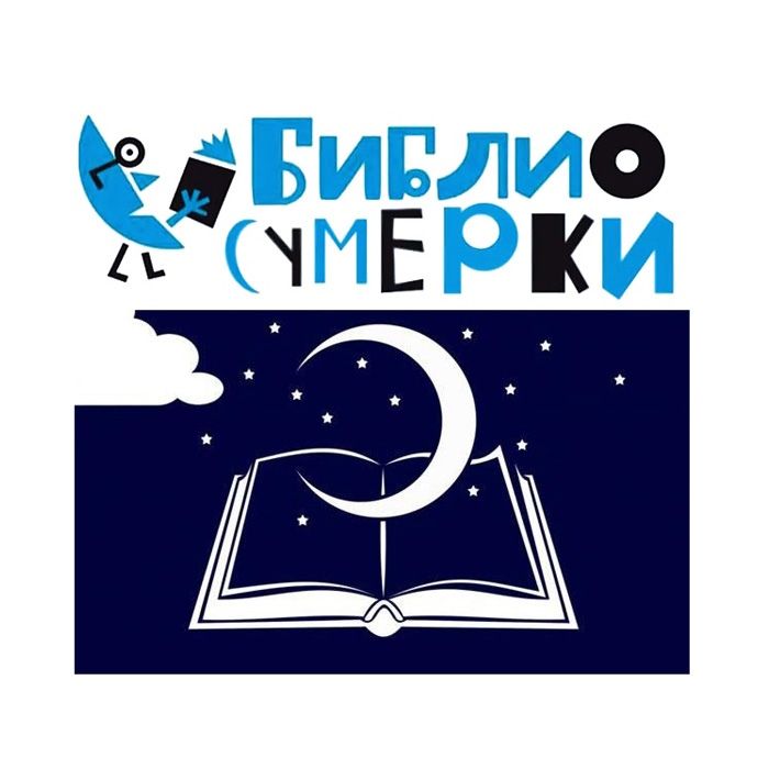 Библиосумерки онлайн