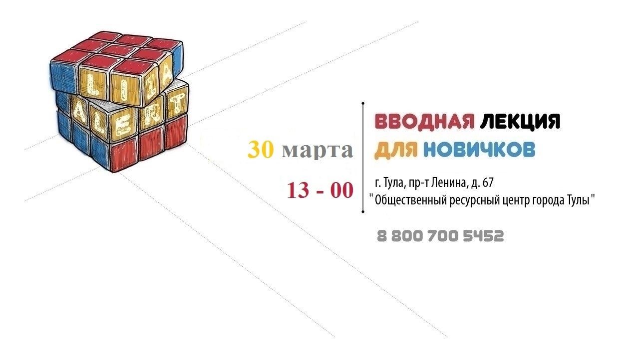Лекция-презентация от "Лиза-Алерт"