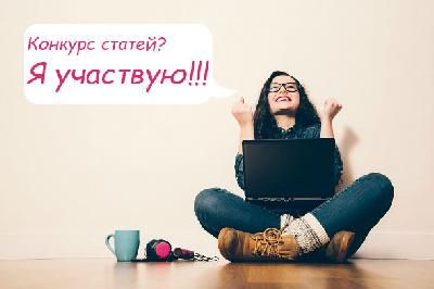 Весна начинается с конкурса статей!