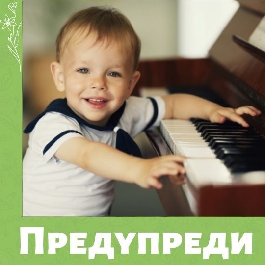 Ребенок поступил в музыкальную школу? Предупреди соседей