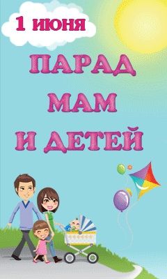 Парад Мам и Детей 2012