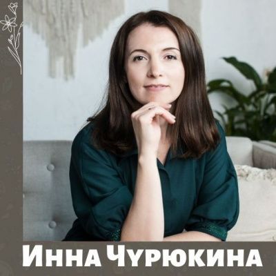 Инна Чурюкина - психолог проекта Давайте говорить плюс