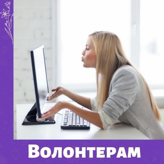 Благодарности интернет-волонтерам МамКомпании