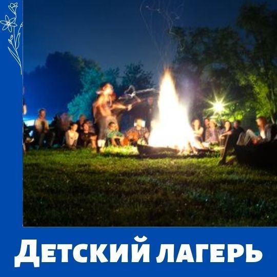 Путевки в детский лагерь
