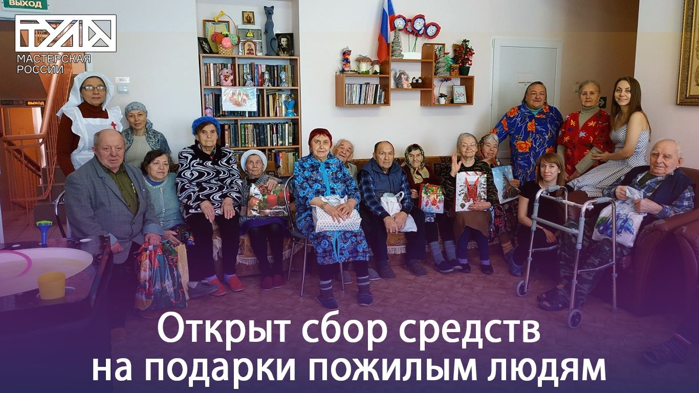 Сбор средств для пожилых от "Старость в радость"