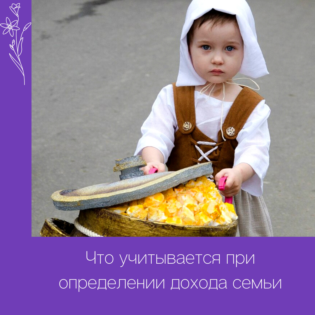 Какие выплаты учитываются при расчете дохода семьи