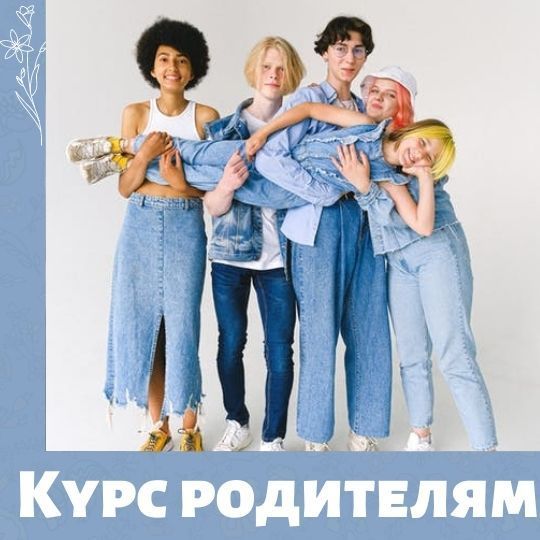 Бесплатный онлайн курс для родителей подростков