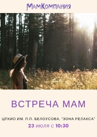 Встречи Мам на свежем воздухе