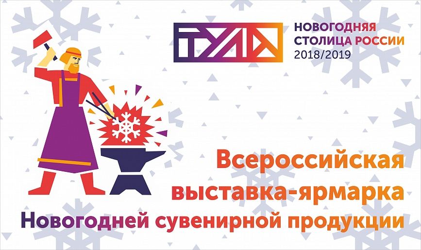Всероссийская выставка-ярмарка новогодней сувенирной продукции «Новогодних дел мастер