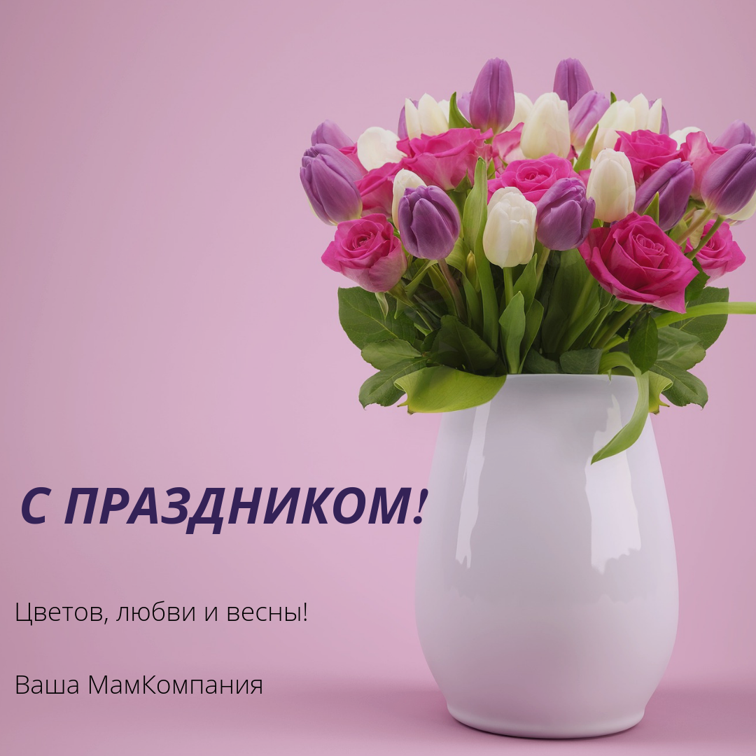 Поздравляем с 8 Марта!
