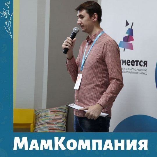 Разумеется: МамКомпания в полуфинале
