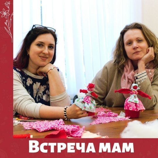 Встреча мам