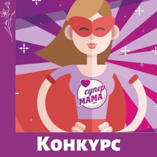 Супермама