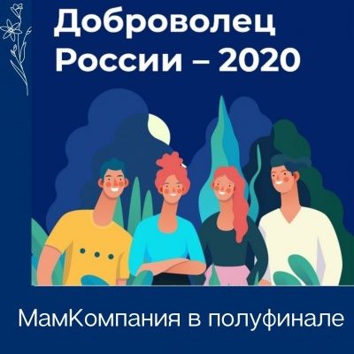 МамКомпания в полуфинале "Доброволец России 2020"