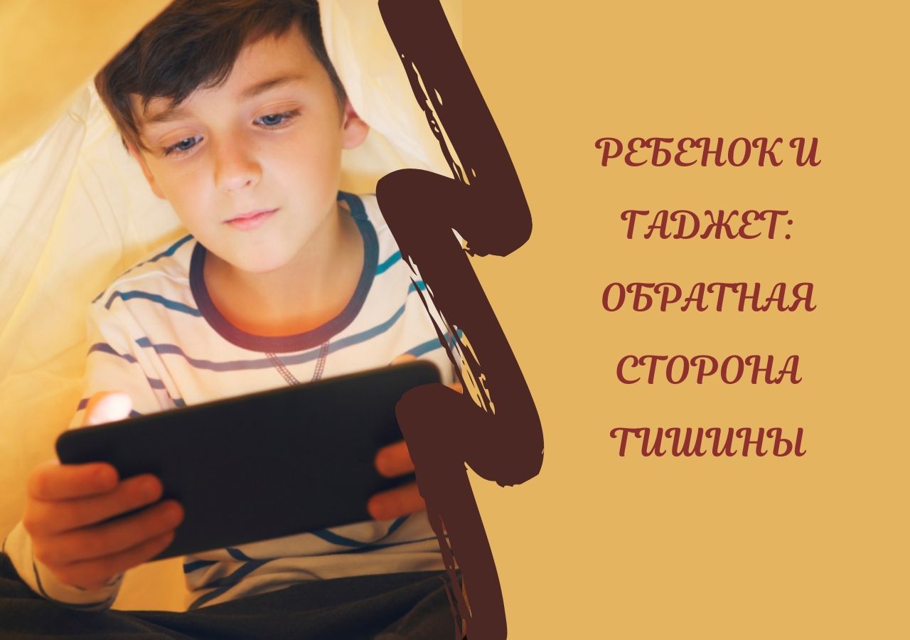 Ребенок и гаджет: обратная сторона тишины