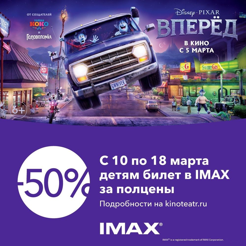 Сеанс мультфильма «Вперед» всего за полцены