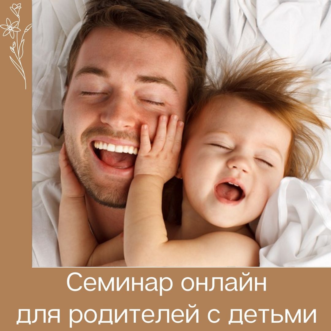 Онлайн семинар для мам с детьми! 