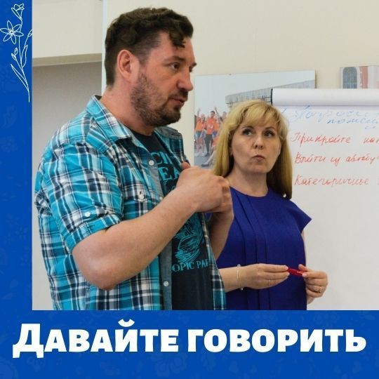 Давайте говорить. Информация для тех, кто пропустил