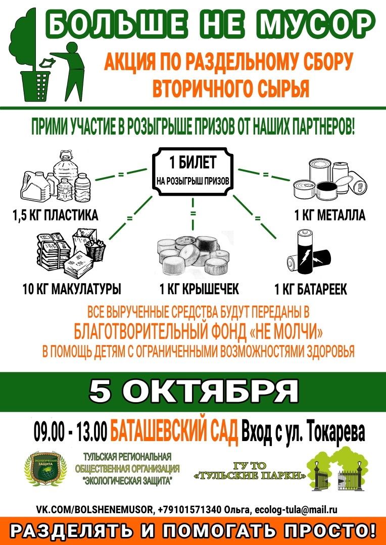 Акция - Больше не мусор