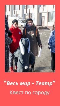 Квест по городу "Весь мир - театр"