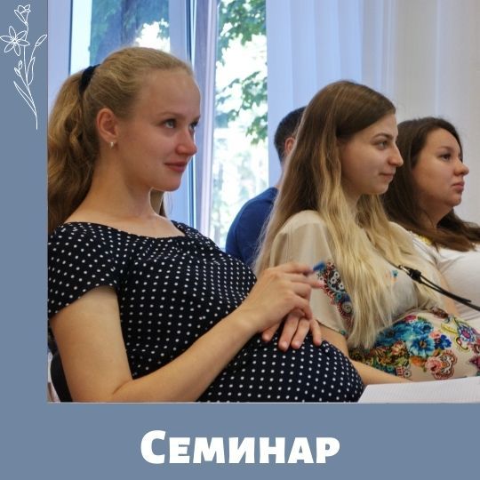 Семинар для беременных