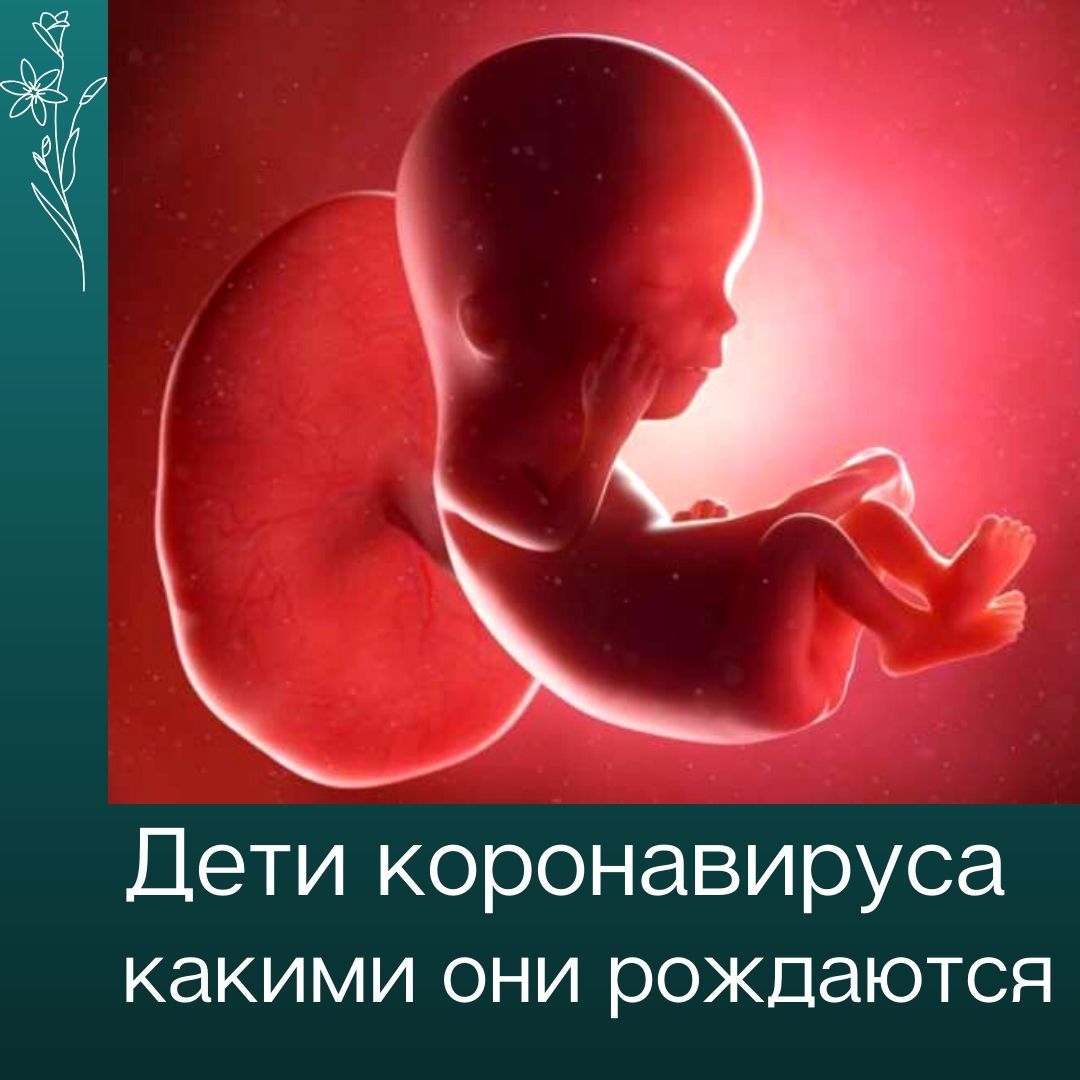 Дети коронавируса