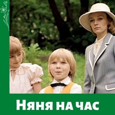 Няня на час