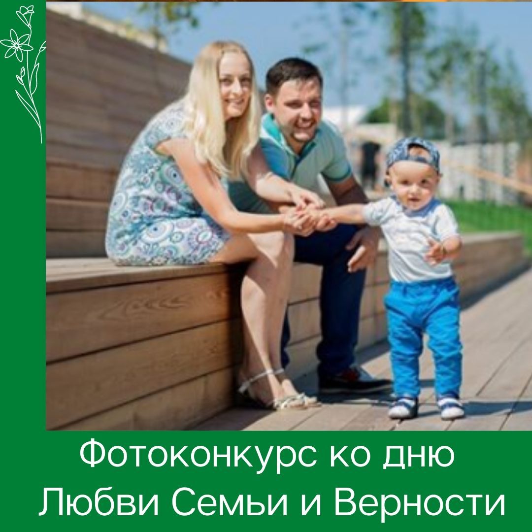 Фотоконкурс ко дню любви семьи и верности