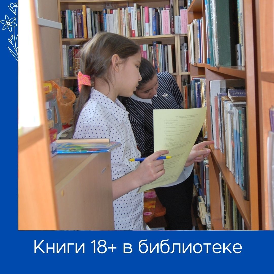 Книги"18+" станут недоступными для детей в библиотеке