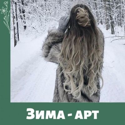 Зима. Арт - терапия