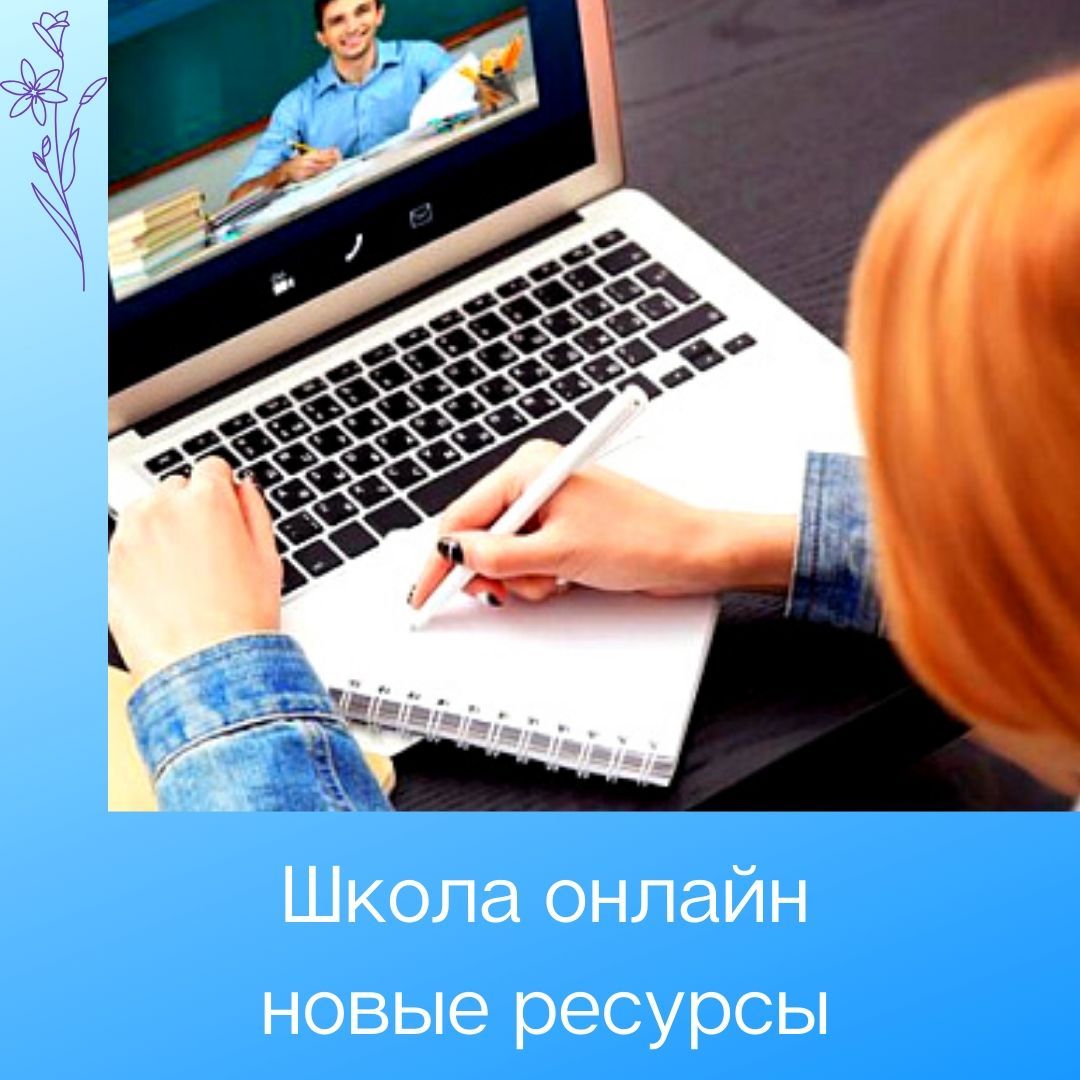 Моя школа в online