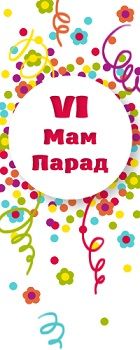 МамПарад 2014