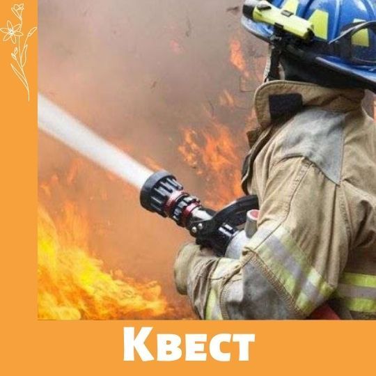 Квест: День спасателя