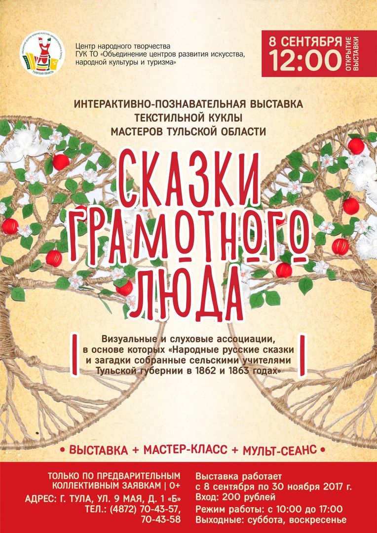 Интерактивно-познавательная выставка текстильной куклы для детей и взрослых «СКАЗКИ ГРАМОТНОГО ЛЮДА» 