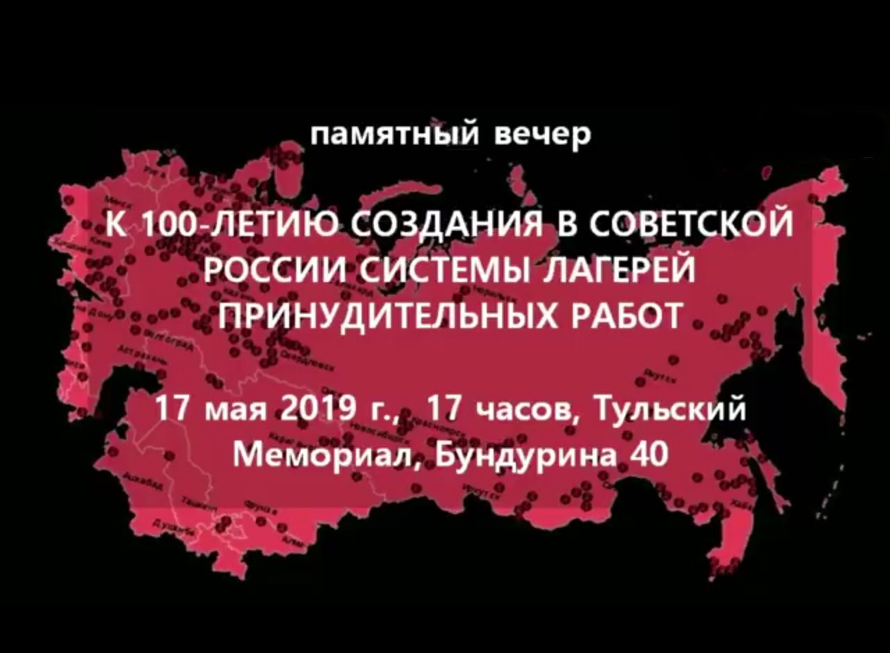 Памятный вечер, посвященный 100-летию создания в России системы лагерей