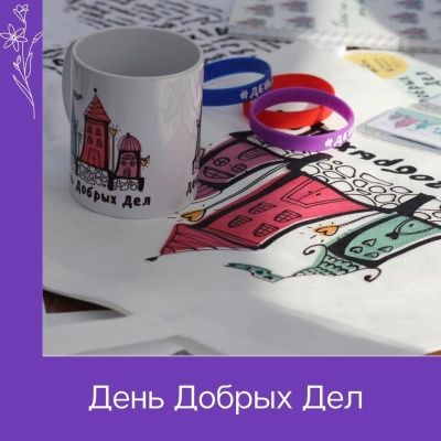 День Добрых Дел - итоги и победители