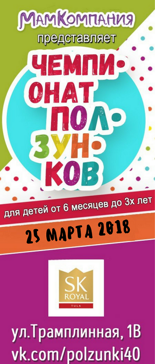 Чемпионат ползунков и бегунков в Калуге 2018