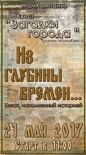 МамаКвест (квест по городу) "Из глубины времен"