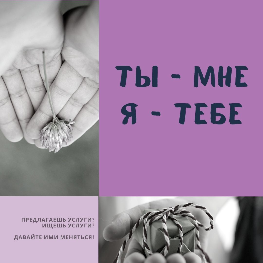 Ты - мне, я - тебе