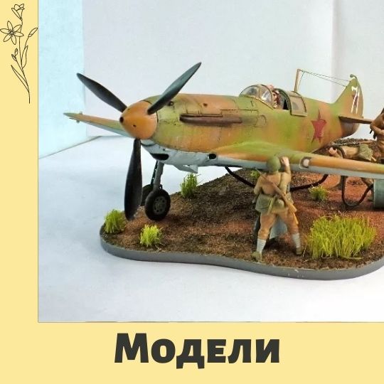 Модели к фестивалю военной техники