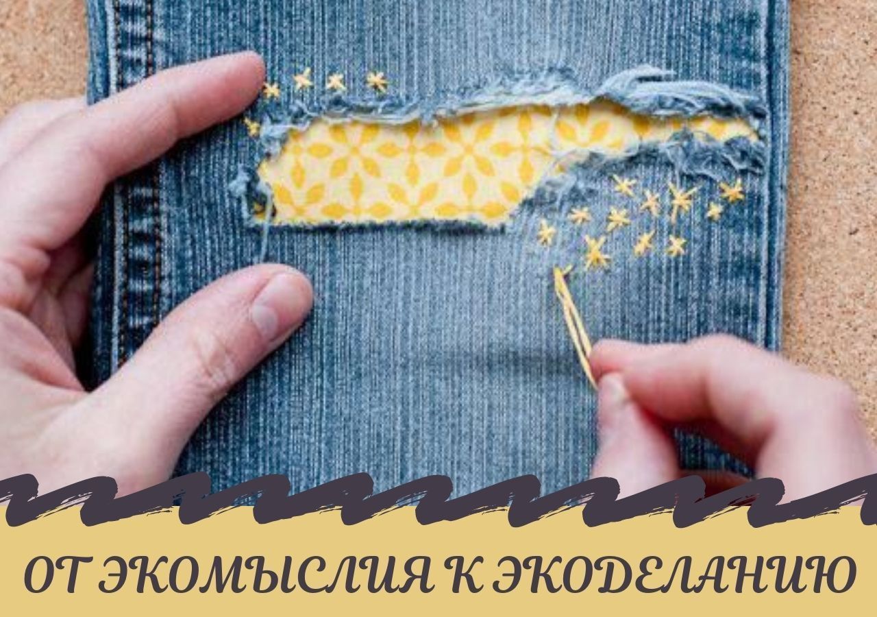 От экомыслия к экоделанию