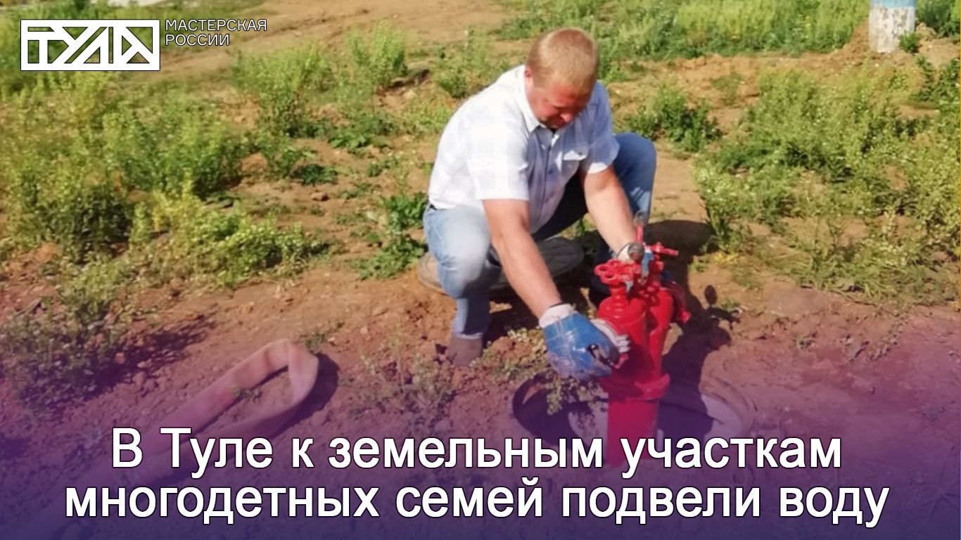 Вода для участков многодетных семей