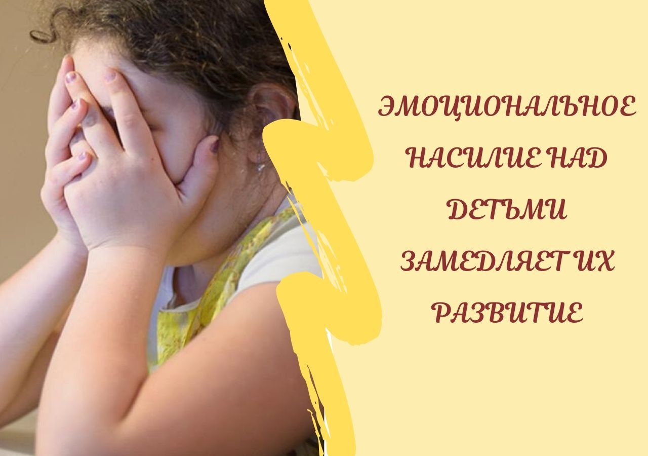 Эмоциональное насилие замедляет развитие