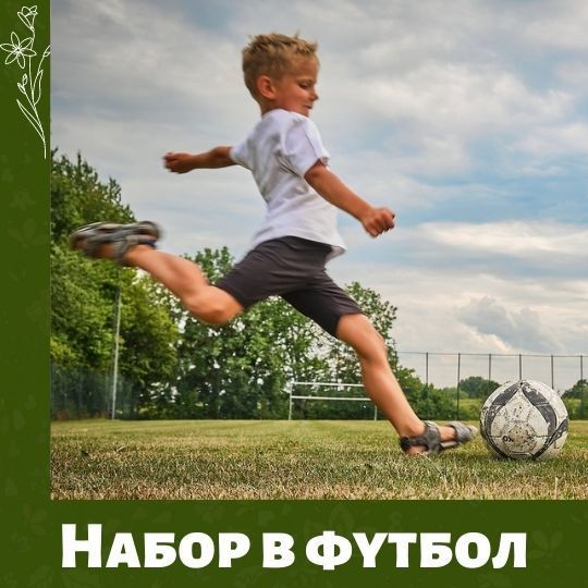 Набор детей на бесплатный футбол