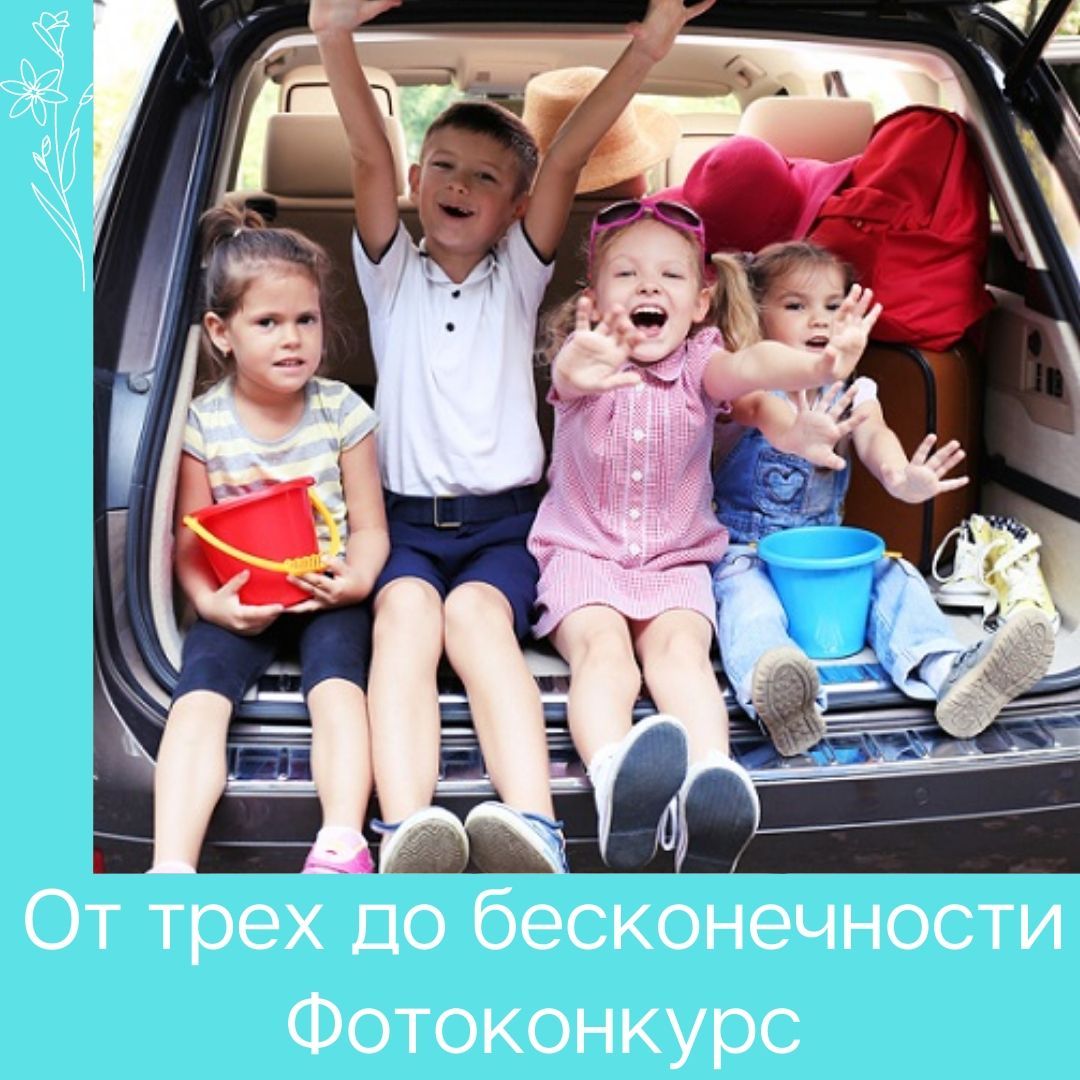 Конкурс для многодетных семей